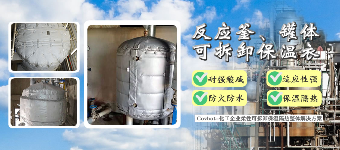 <a href=http://m.ztjjw.com.cn/e/tags/?tagname=%E5%8F%8D%E5%BA%94%E9%87%9C%E4%BF%9D%E6%B8%A9 target=_blank class=infotextkey>反應釜保溫</a>隔熱