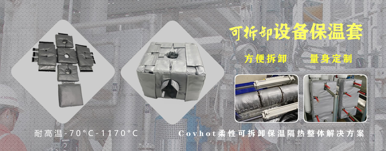 可拆卸<a href=http://m.ztjjw.com.cn/e/tags/?tagname=%E8%AE%BE%E5%A4%87%E4%BF%9D%E6%B8%A9 target=_blank class=infotextkey>設(shè)備保溫</a>套