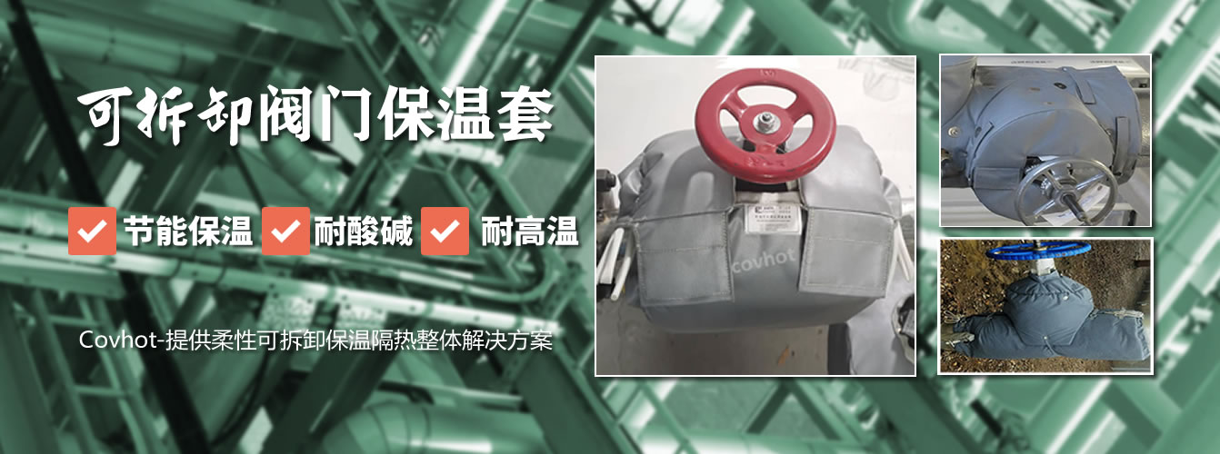 可拆卸<a href=http://m.ztjjw.com.cn/e/tags/?tagname=%E9%98%80%E9%97%A8%E4%BF%9D%E6%B8%A9%E5%A5%97 target=_blank class=infotextkey><a href=http://m.ztjjw.com.cn/e/tags/?tagname=%E9%98%80%E9%97%A8%E4%BF%9D%E6%B8%A9 target=_blank class=infotextkey>閥門保溫</a>套</a>