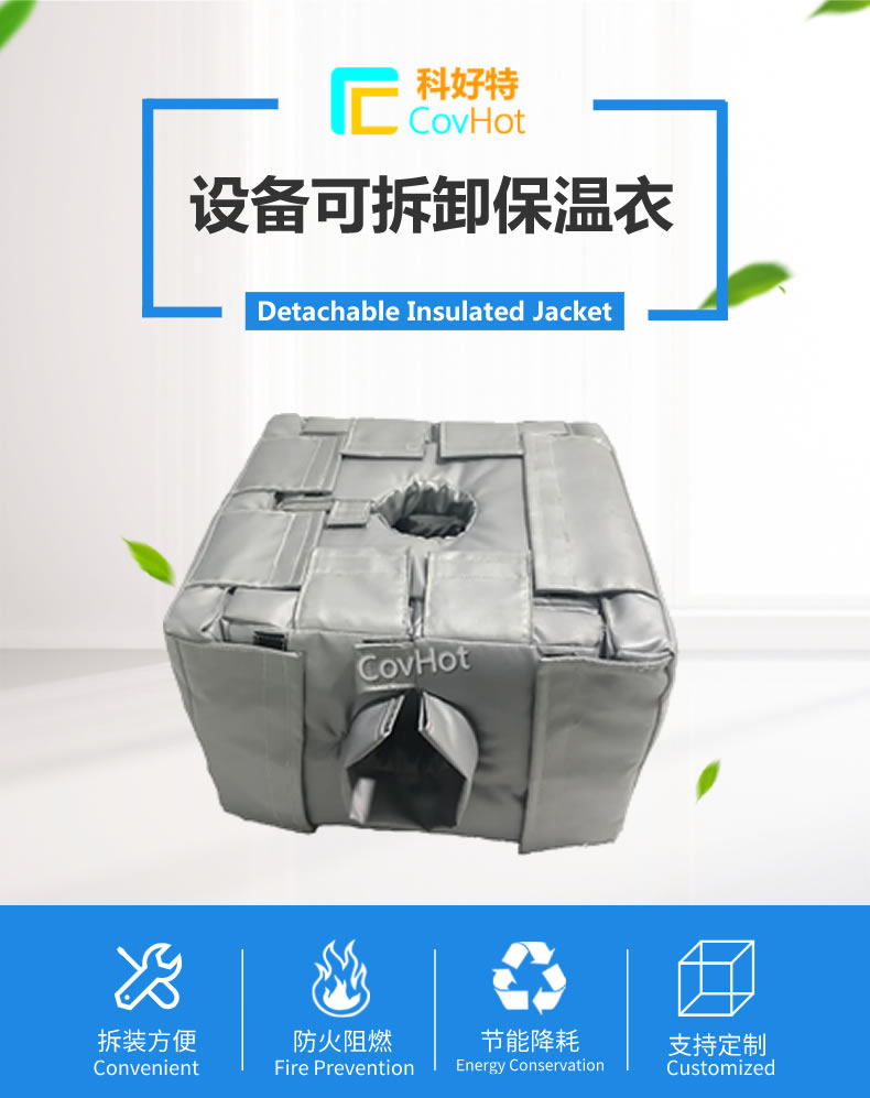 可拆卸<a href=http://m.ztjjw.com.cn/e/tags/?tagname=%E5%8F%8D%E5%BA%94%E9%87%9C%E4%BF%9D%E6%B8%A9 target=_blank class=infotextkey>反應(yīng)釜保溫</a>套