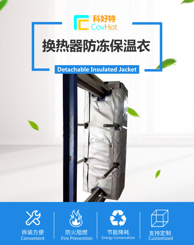 可拆卸板式<a href=http://m.ztjjw.com.cn/e/tags/?tagname=%E6%8D%A2%E7%83%AD%E5%99%A8%E4%BF%9D%E6%B8%A9 target=_blank class=infotextkey>換熱器保溫</a>套