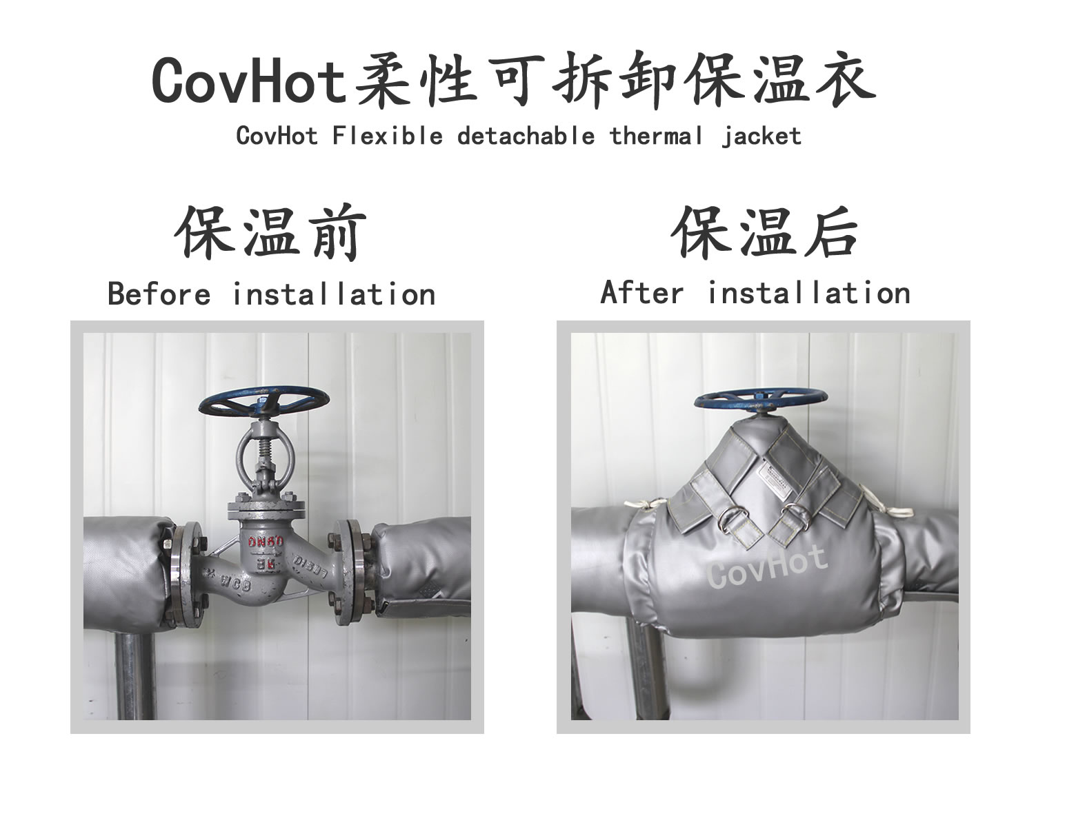 COVHOT?柔性可拆卸式<a href=http://m.ztjjw.com.cn/e/tags/?tagname=%E4%BF%9D%E6%B8%A9%E8%A1%A3 target=_blank class=infotextkey>保溫衣</a>,可拆卸式保溫