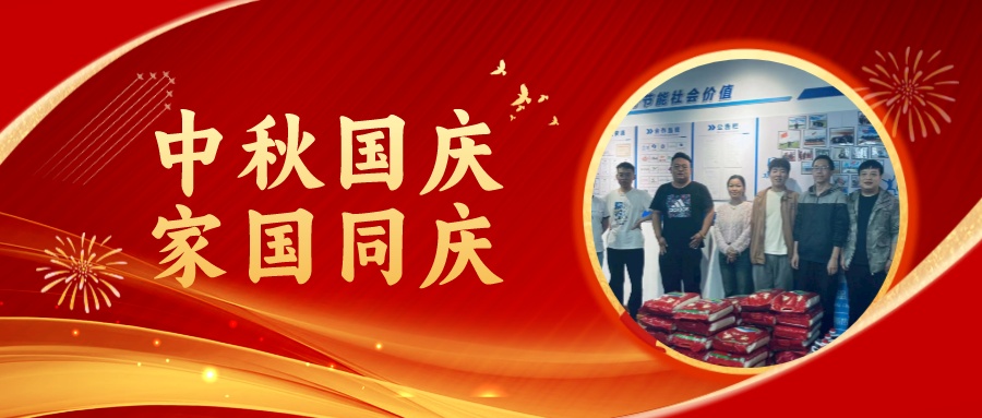 賀中秋迎國慶，祝家庭團(tuán)圓美滿，祝祖國繁榮昌盛！