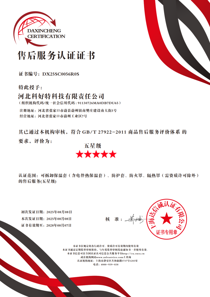 喜訊｜科好特科技榮獲"五星級售后服務認證"，樹立節(jié)能保溫行業(yè)服務新典范
